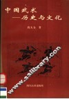 中国武术-历史与文化