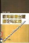 教育音像出版理论与实践