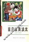 家庭教育读本  儿童少年教育