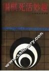 围棋死活妙趣