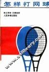 怎样打网球  第8版