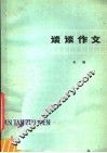 谈谈作文