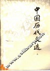 中国历代文选  上
