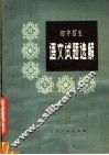 初中招生语文试题选解