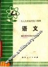 1979年高考复习资料  语文