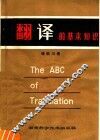 翻译的基本知识