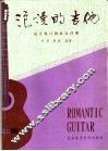 浪漫的吉他  现代流行歌曲及伴奏