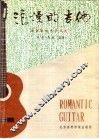 浪漫的吉他  古典吉他世界名曲