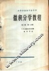 微积分学教程  第3卷  第1分册