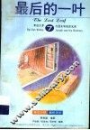 世界名著精选  7  最后的一叶