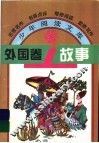 外国卷故事