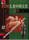 彩图儿童中国文化百科