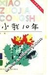 小我10年