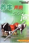 养牛用药500问