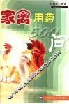 家禽用药500问