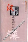现代汉语课程教学与研究