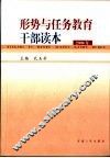 形势与任务教育干部读本  2003年版
