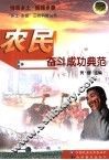 农民奋斗成功典范