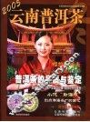 云南普洱茶  2005.4  冬
