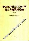 中共焦作社会主义时期党史专题资料选编  第1辑