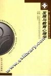 发展与教育心理学