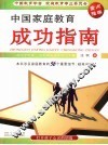 中国家庭教育成功指南  打开孩子心灵的钥匙