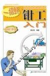 钳工入门