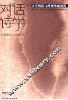对话诗学  文学阅读与阐释的新视野