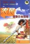 农民健康饮食指南