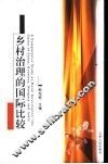 乡村治理的国际比较