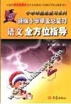 新编小学毕业总复习语文全方位指导