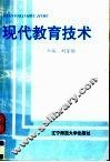 现代教育技术