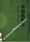 幸福教育论