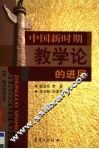 中国新时期教学论的进展
