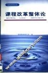 课程改革整体论