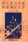 少儿智力开发训练测试大全