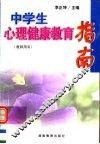 中学生心理健康教育指南  教师用书