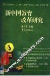 新中国教育改革研究