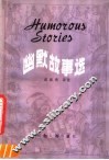 幽默故事选