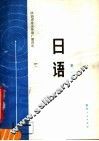 陕西省业余外语广播讲座  日语  第1册