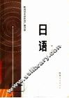陕西省业余外语广播讲座  日语  第2册