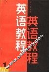 英语教程  第1册