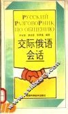 交际俄语会话  俄汉对照