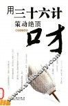 用三十六计策动绝顶口才