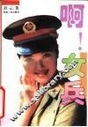 啊!女兵