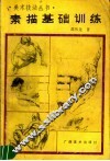 素描基础训练