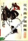 花鸟画步骤图集