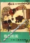 我们的画  中国儿童画选编
