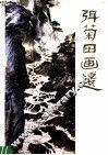 弭菊田画选