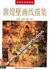敦煌壁画线描集